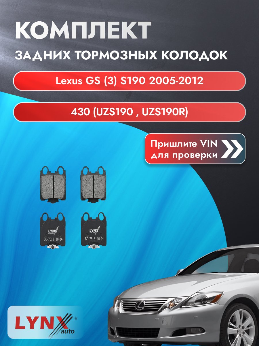 Комплект задних колодок для Lexus GS (3) S190 / 2005-2012 / 430 (UZS190_) (3UZ-FE) Лексус ГС ВD-7518