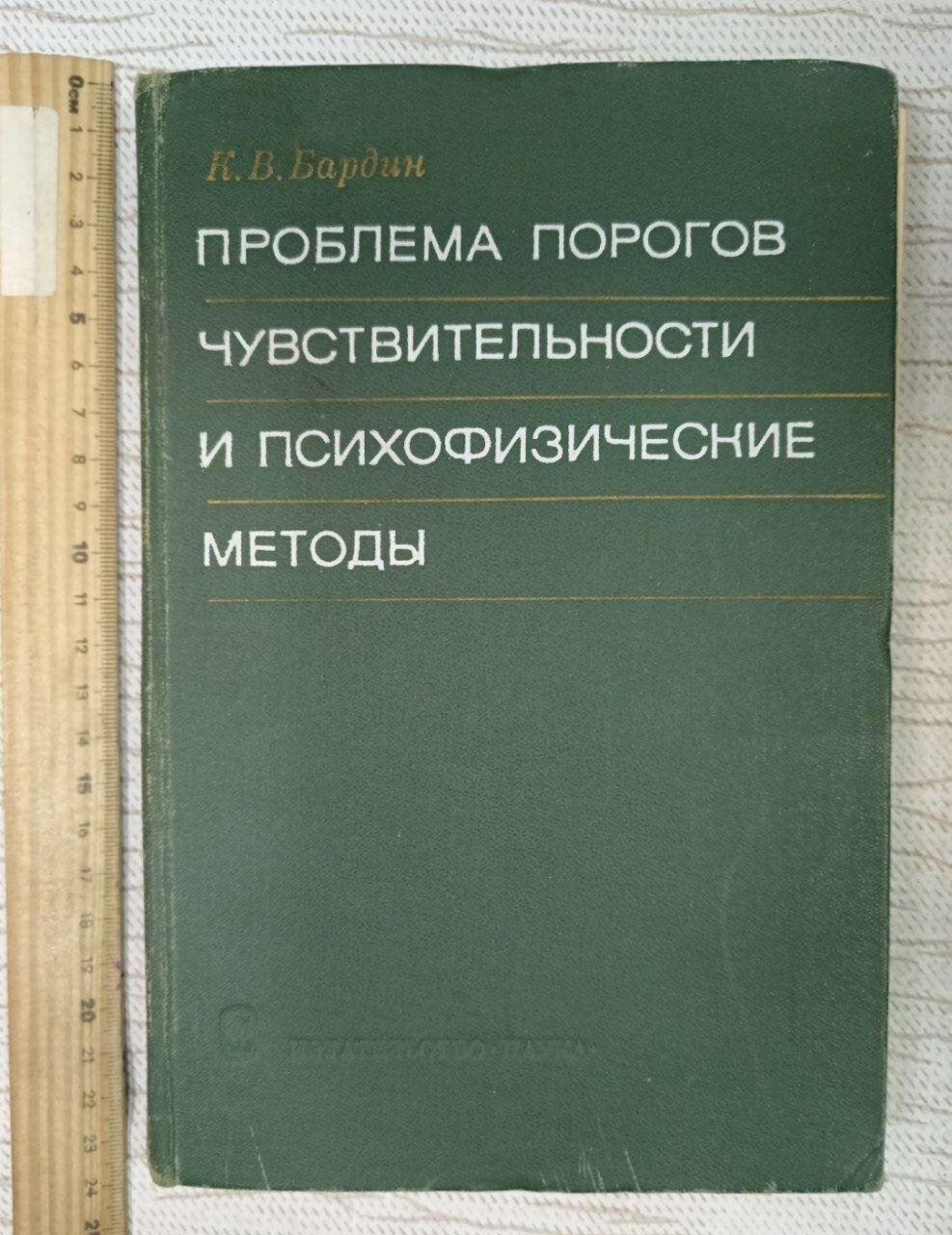 Проблема порогов чувствительности и психофизические методы Бардин Кирилл Васильевич Бардин Кирилл Васильевич