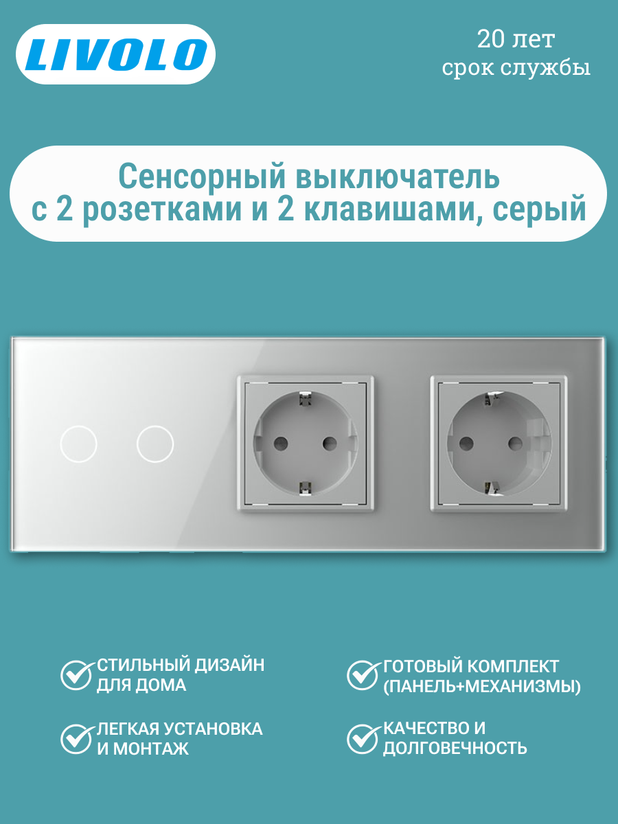 Сенсорный выключатель Livolo Original VL-C702/C7C2EU-15 2 клавиши + 2 розетки, стеклянная панель, 3 поста, серый
