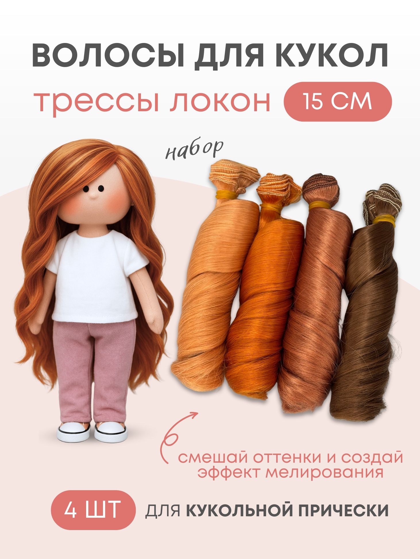Волосы для куклы локон 15 см, 4 шт
