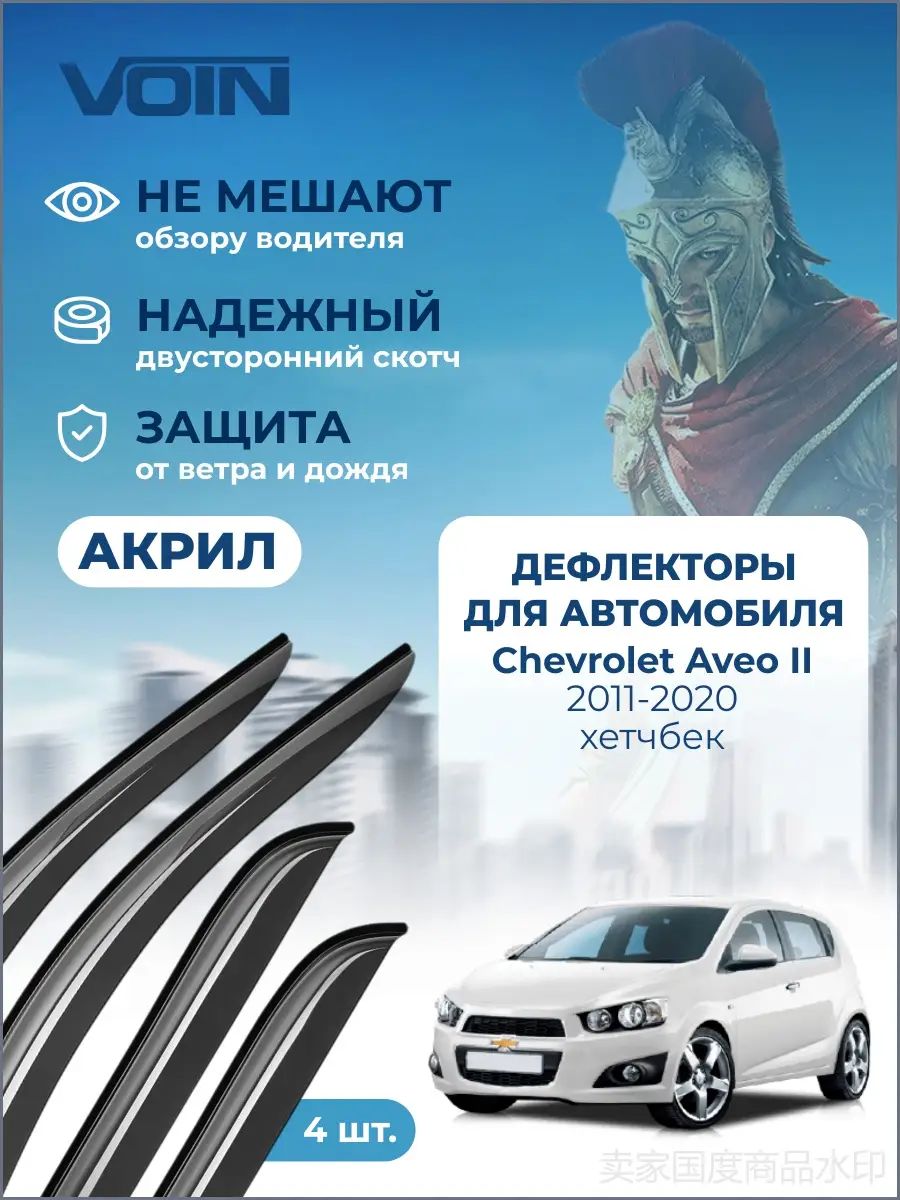 Дефлекторы окон Voin для Chevrolet Aveo 2 T300 хетчбек 2011-2020. Ветровики на Шевроле Авео 2 Т300 хетчбек, накладные, 4 шт, акрил.