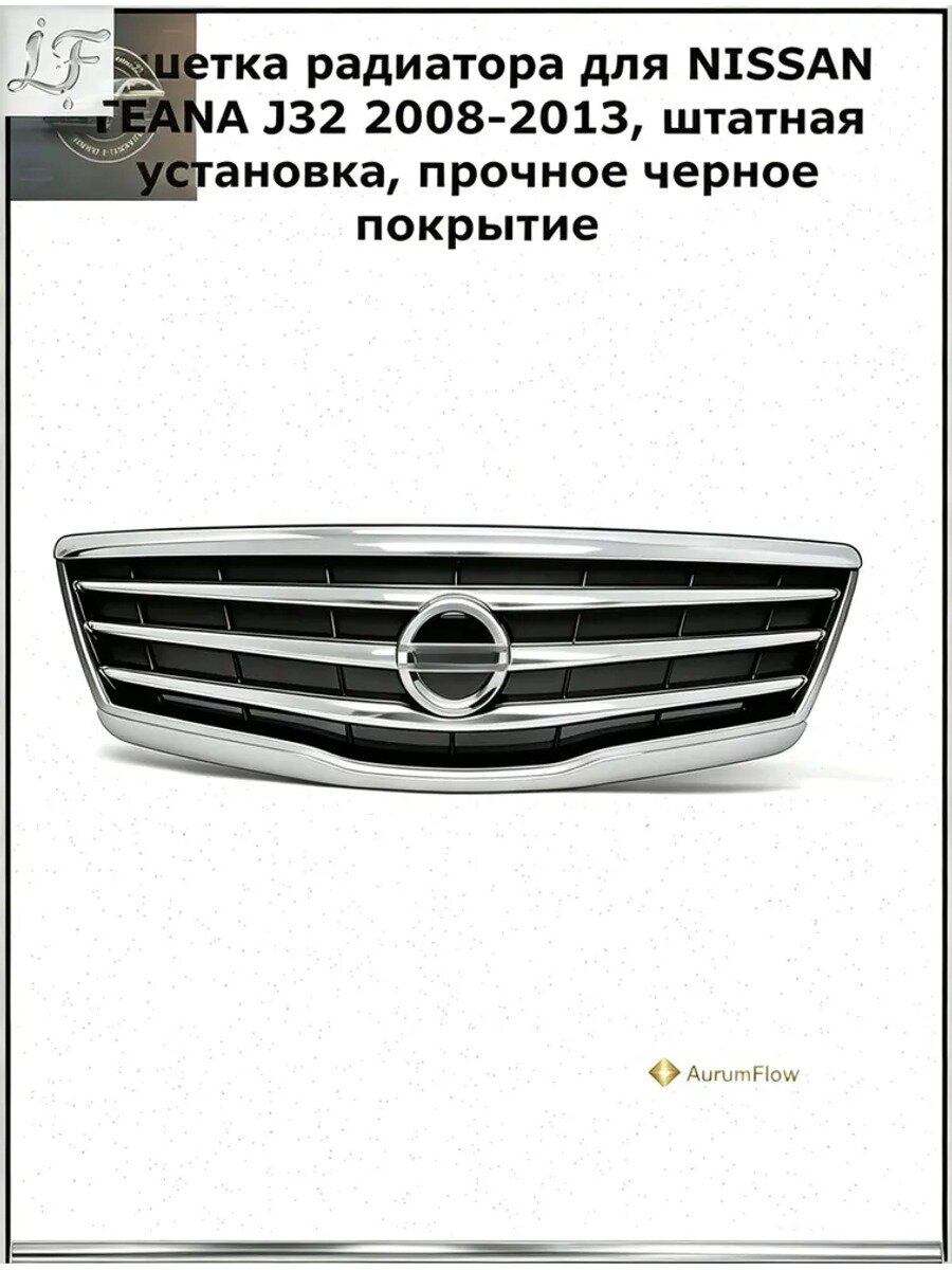 Решетка радиатора для Nissan Teana J32 2008-2013, черная, штатная установка
