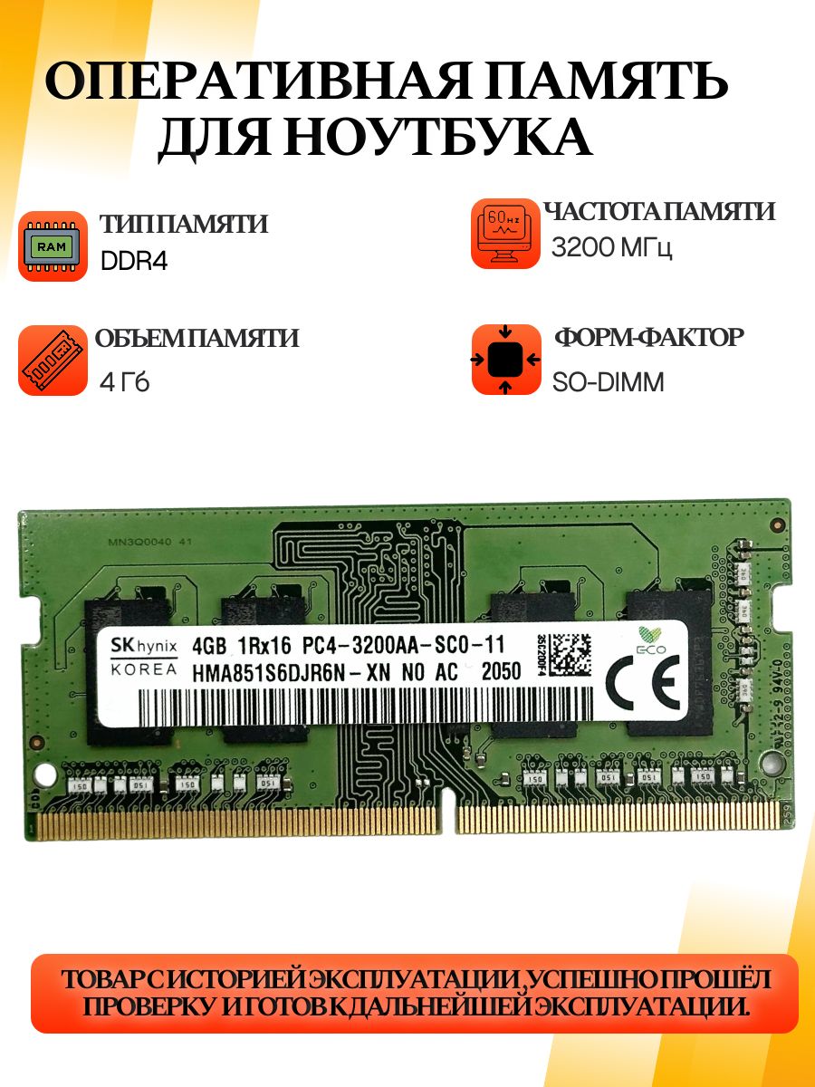 Оперативная память SO-DIMM DDR4 Hynix 4Gb 3200MHz