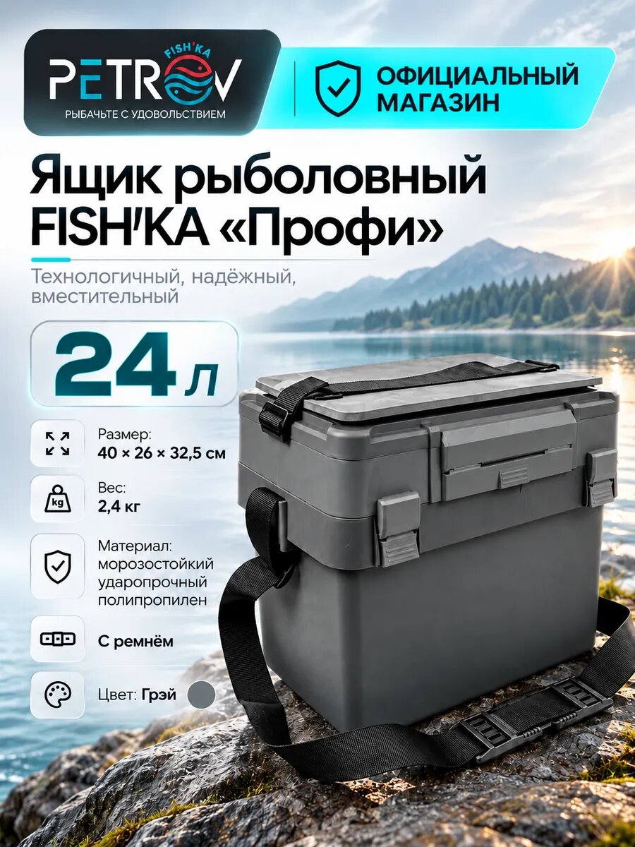 Ящик рыболовный FISH'KA "Профи" с ремнем, серый