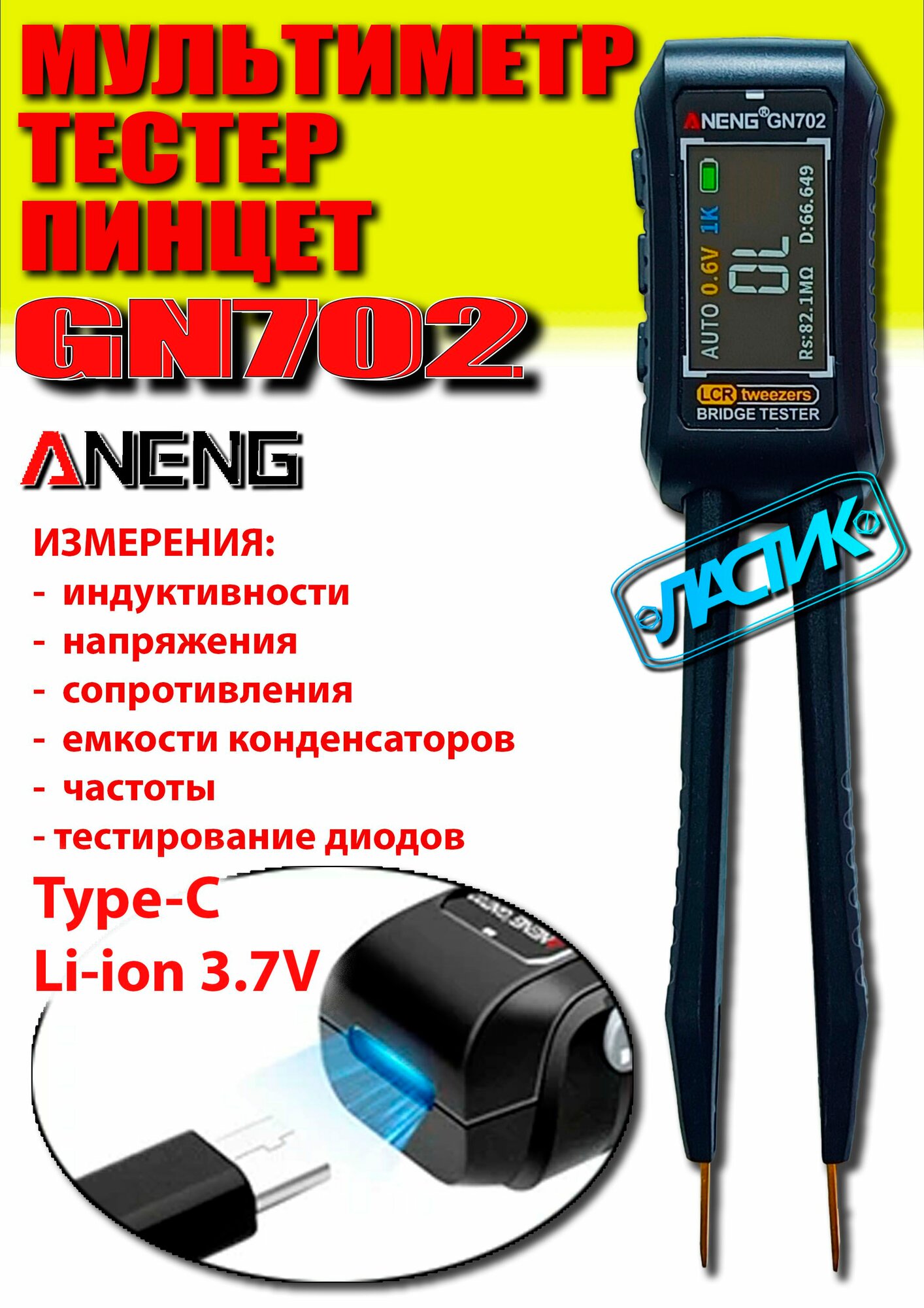 Мультиметр цифровой ANENG GN702 тестер пинцет SMD аккумуляторный