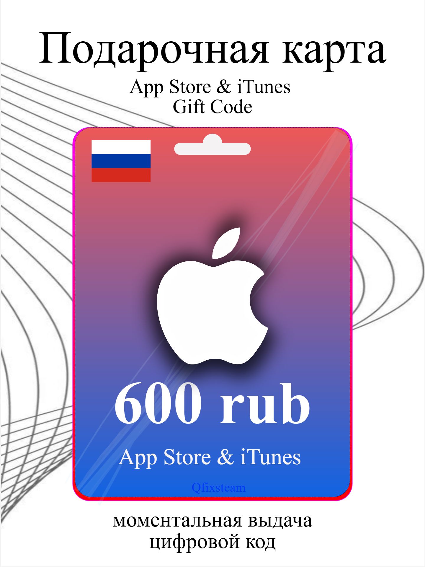 Подарочная карта Apple iTunes 600 рублей (Россия) /App Store & iTunes Gift Card RUB/RU (RUSSIA), Цифровой ключ