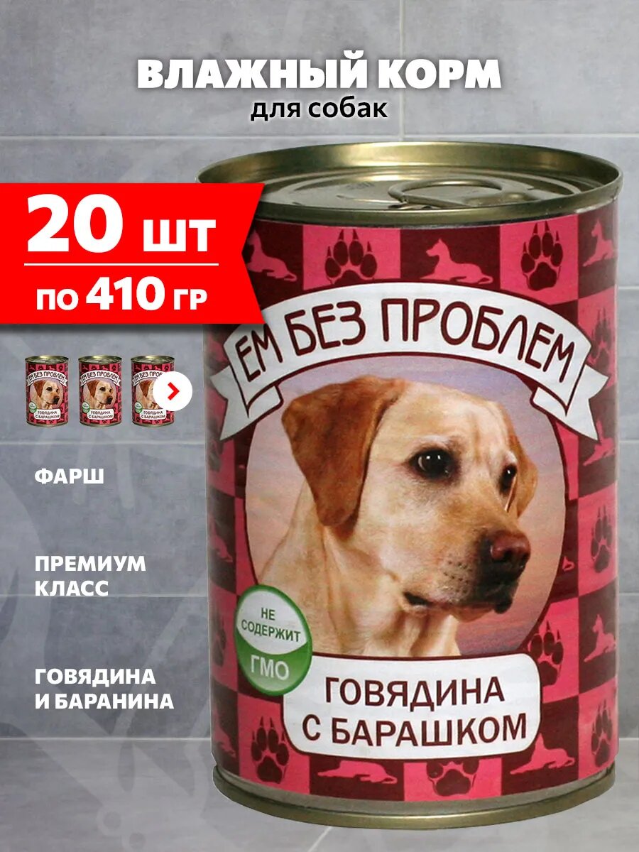 Корм влажный Ем Без Проблем для взрослых собак, говядина, баранина, 410 г 20 шт