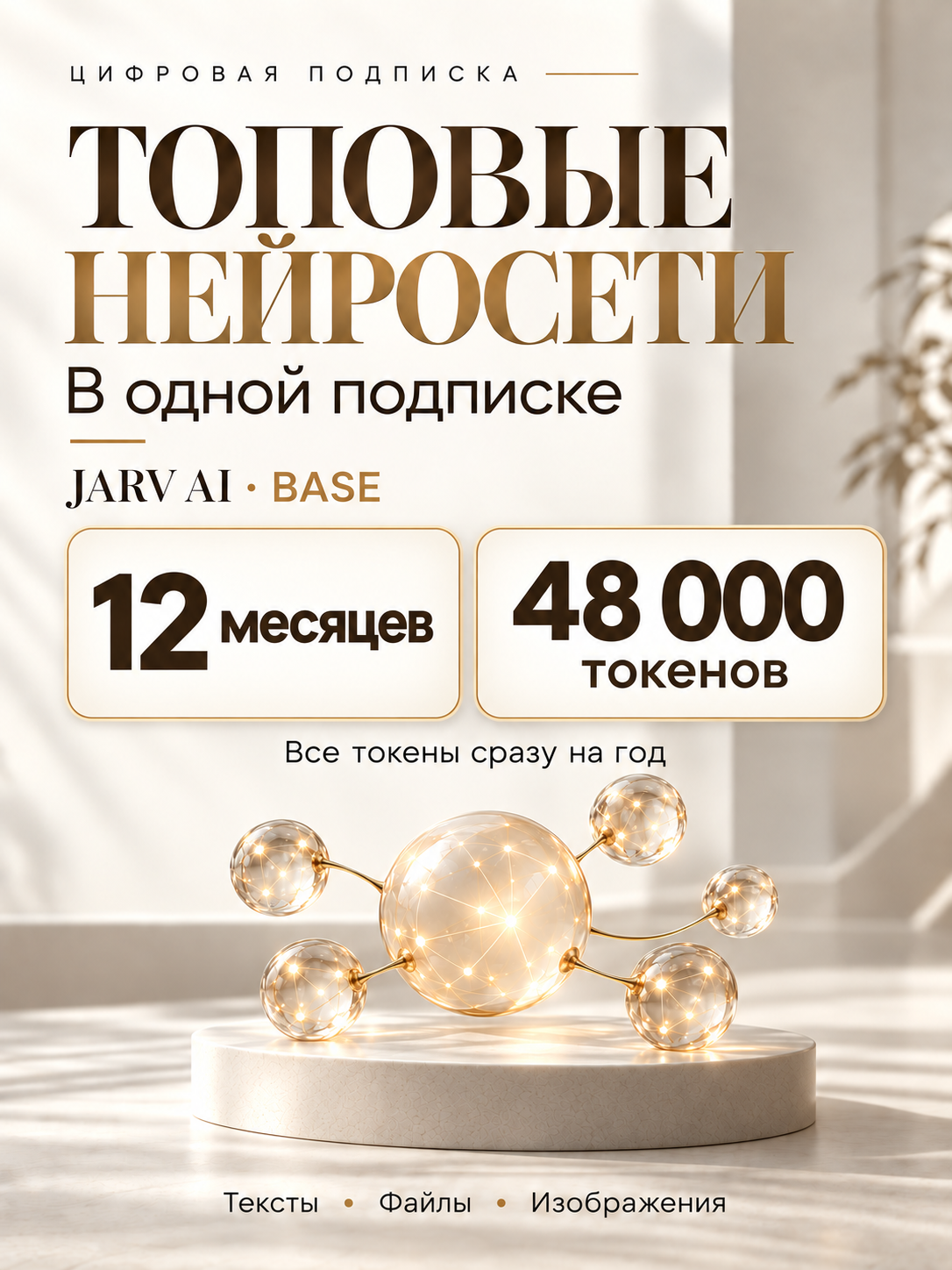Подписка на нейросети GPT (OpenAI), Claude, Gemini, Qwen, Kimi — JARV AI Base, 12 месяцев