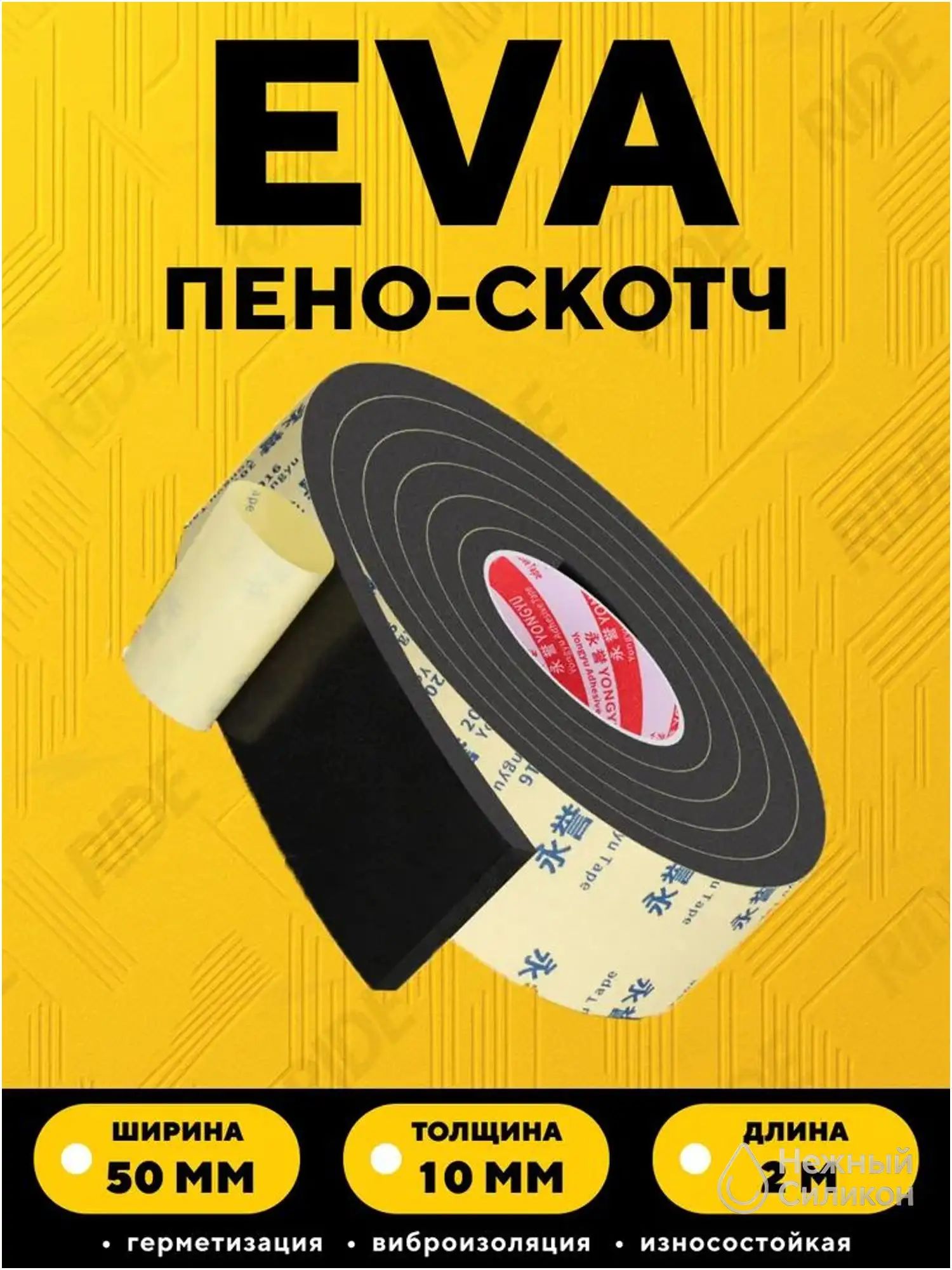 EVA пена самоклеящаяся уплотнительная амортизирующая лента для техники и электроники (10 мм, 50 мм, 2 м)