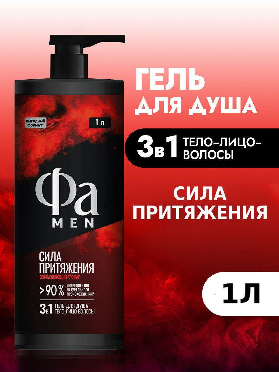 Гель для душа мужской Фа MEN 3в1 тело-лицо-волосы, Сила Притяжения, 1000 мл