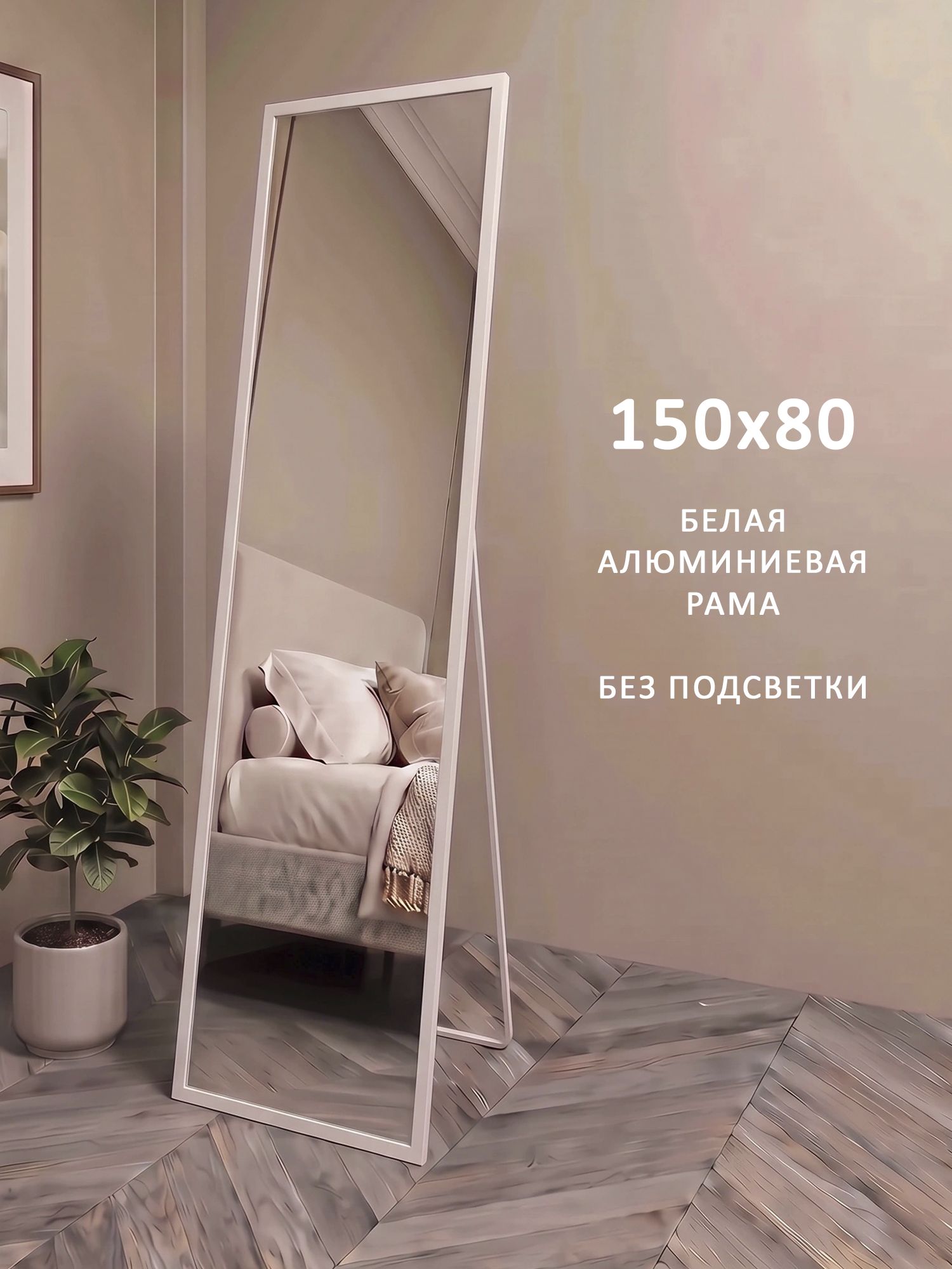 Зеркало напольное в полный рост в белой алюминиевой раме Квартал Alias 150*80