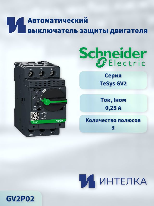 GV2P02 - Автоматический выключатель защиты двигателя Schneider Electric TeSys GV2