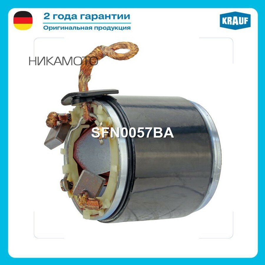 KRAUF SFN0057BA Статор стартера со стаканом