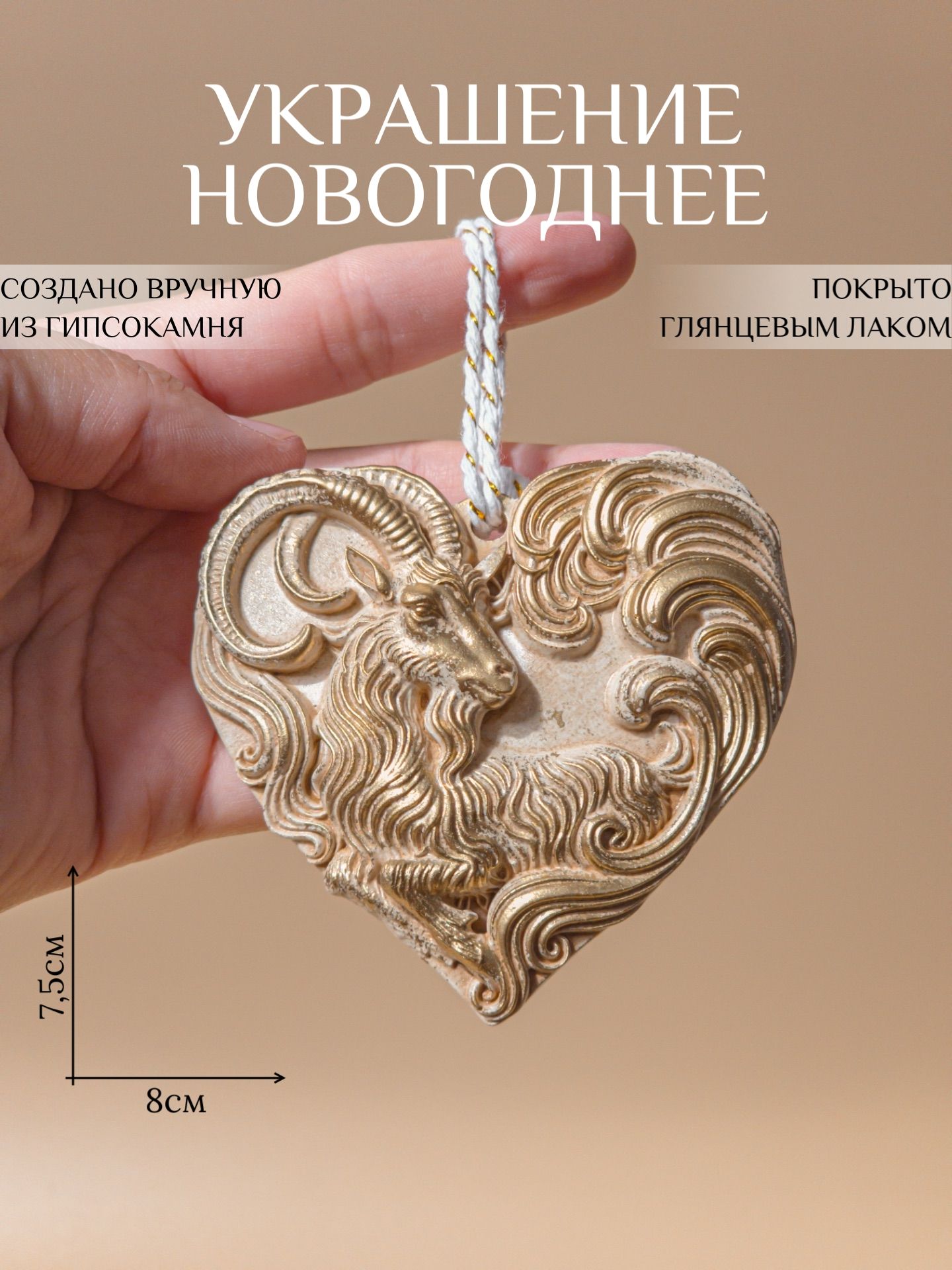 Новогодняя елочная игрушка "Козел", декор для елки и интерьера, 8х7,5см, ручная работа, бежевый с золотом