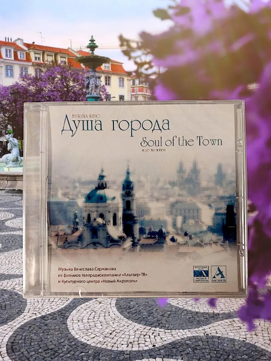 Душа города