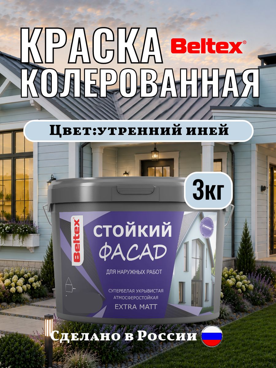Краска для стен Beltex, колерованная фасадная, акриловая, утренний иней 3 кг(2,5л) Белтекс светло-голубой