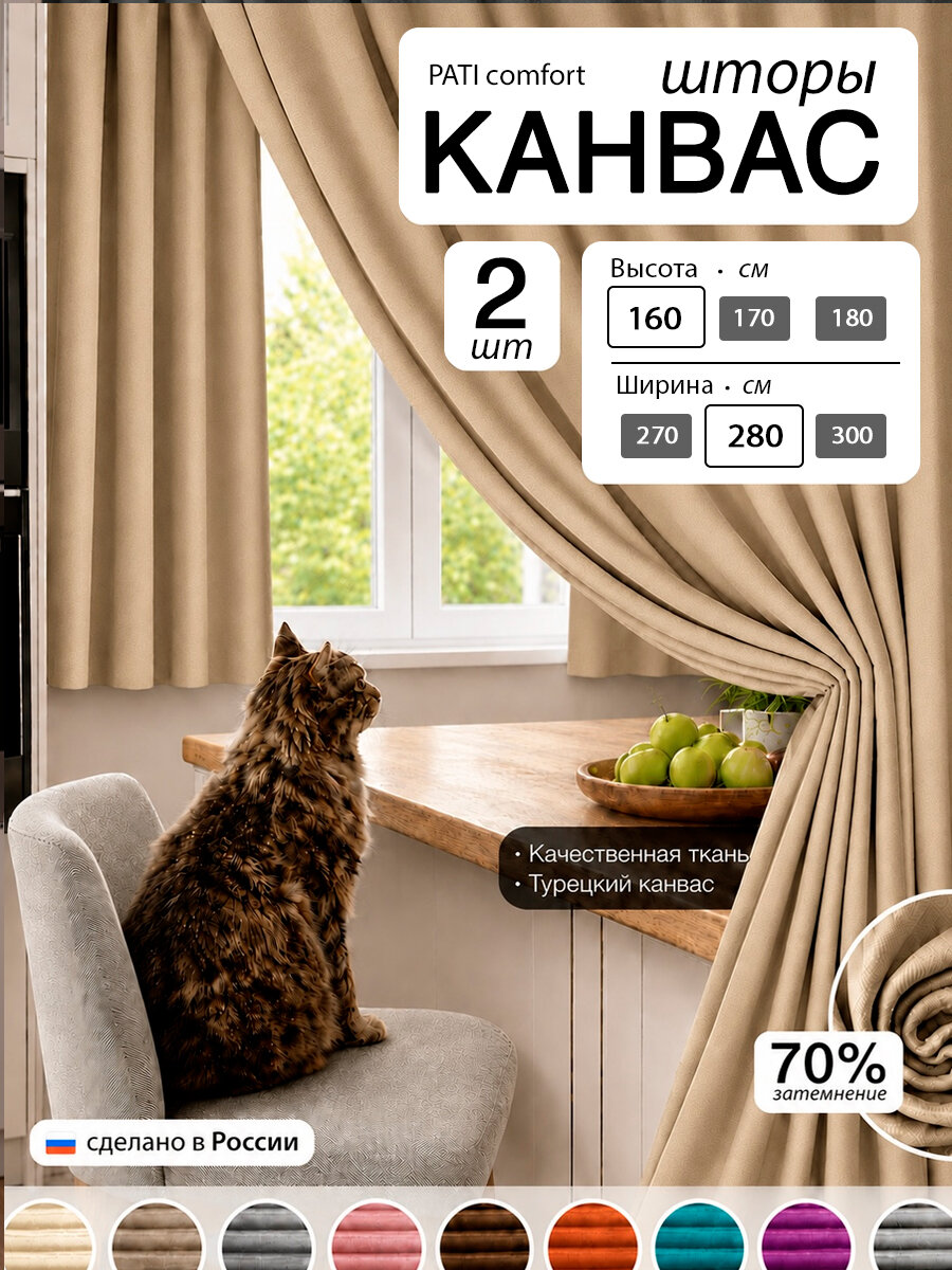 Шторы на кухню короткие канвас 140x160 см 2 штуки