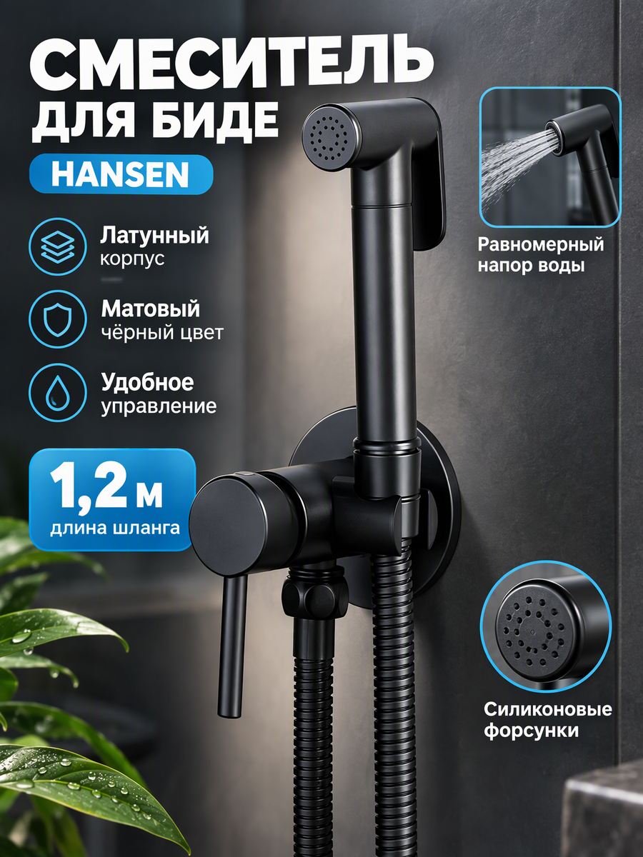 Смеситель для биде из латуни с лейкой и шлангом HL62205-C от бренда Hansen