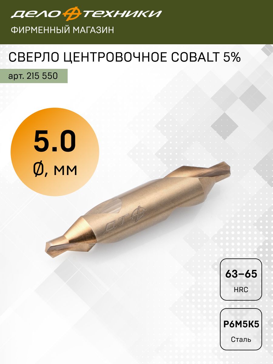 Сверло центровочное Cobalt 5%, 5.0мм, Р6М5К5, Дело Техники, 215550