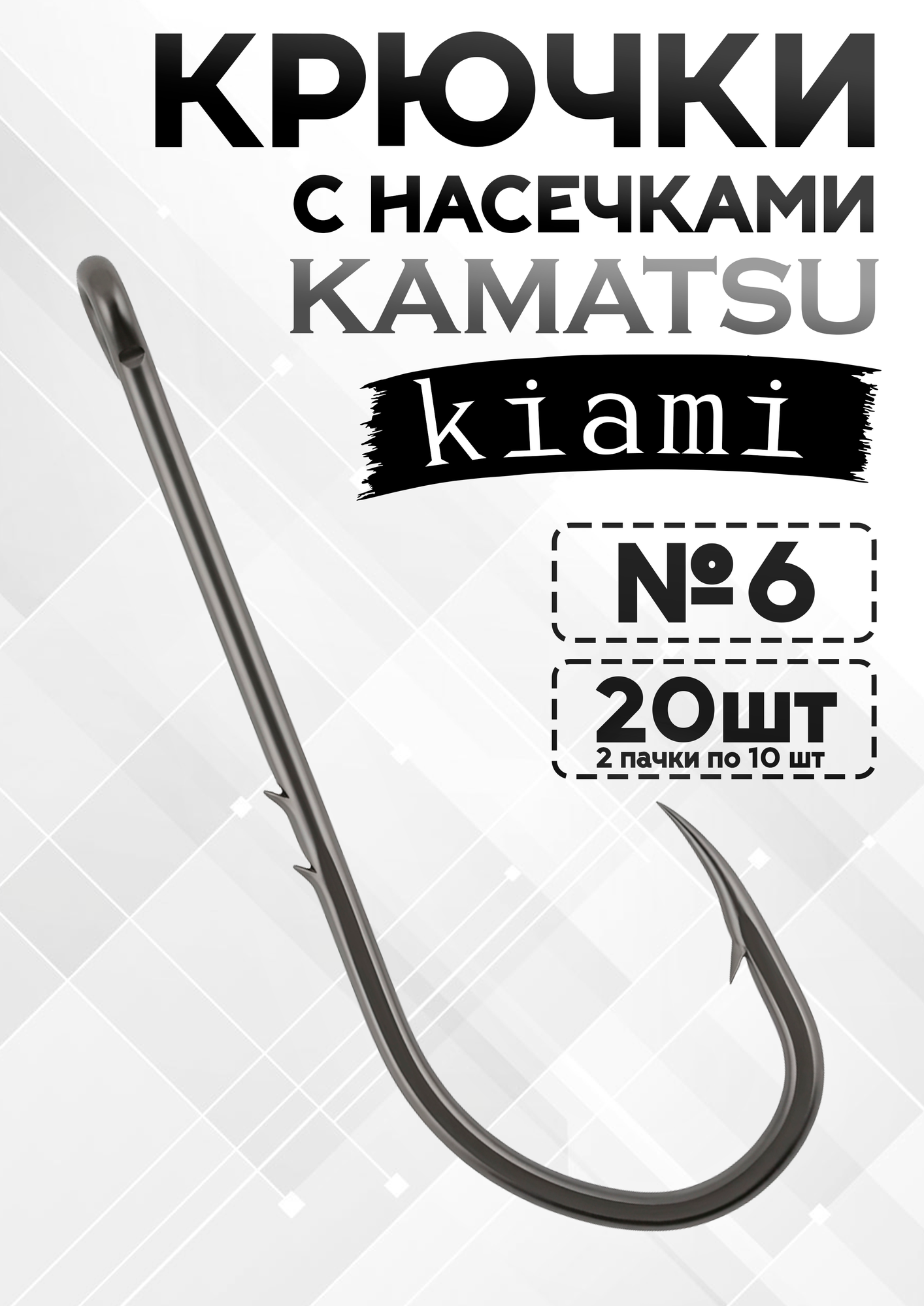 Крючки рыболовные с заусенцами Каматсу Киами, номер: eu 6, rus 7