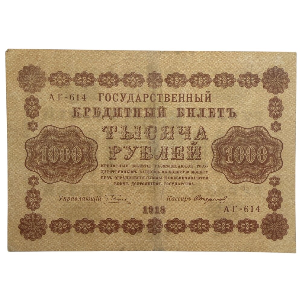 РСФСР 1000 рублей 1918 г. (Подпись Пятаков, Стариков) (Серия АГ-614)