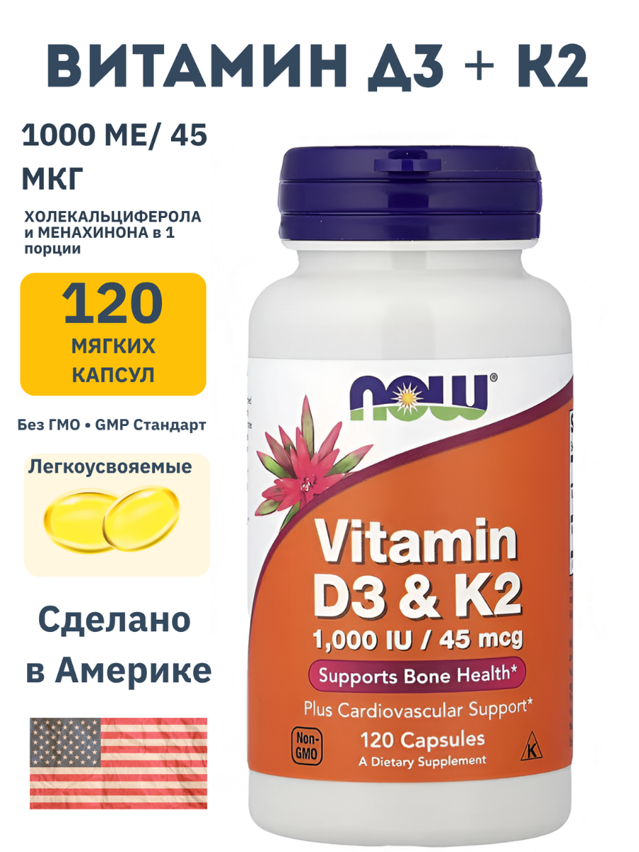 Витамин Д3 + К2, NOW FOODS, Vitamin D3 + K2, 120 мягких капсул Халяль