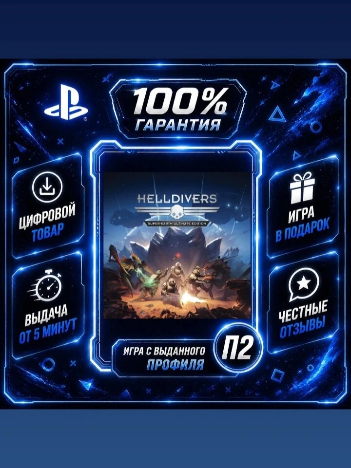 Хелдиверс PS4 PS5 Цифровая версия П2, Лучшая цена, быстрая выдача, без диска