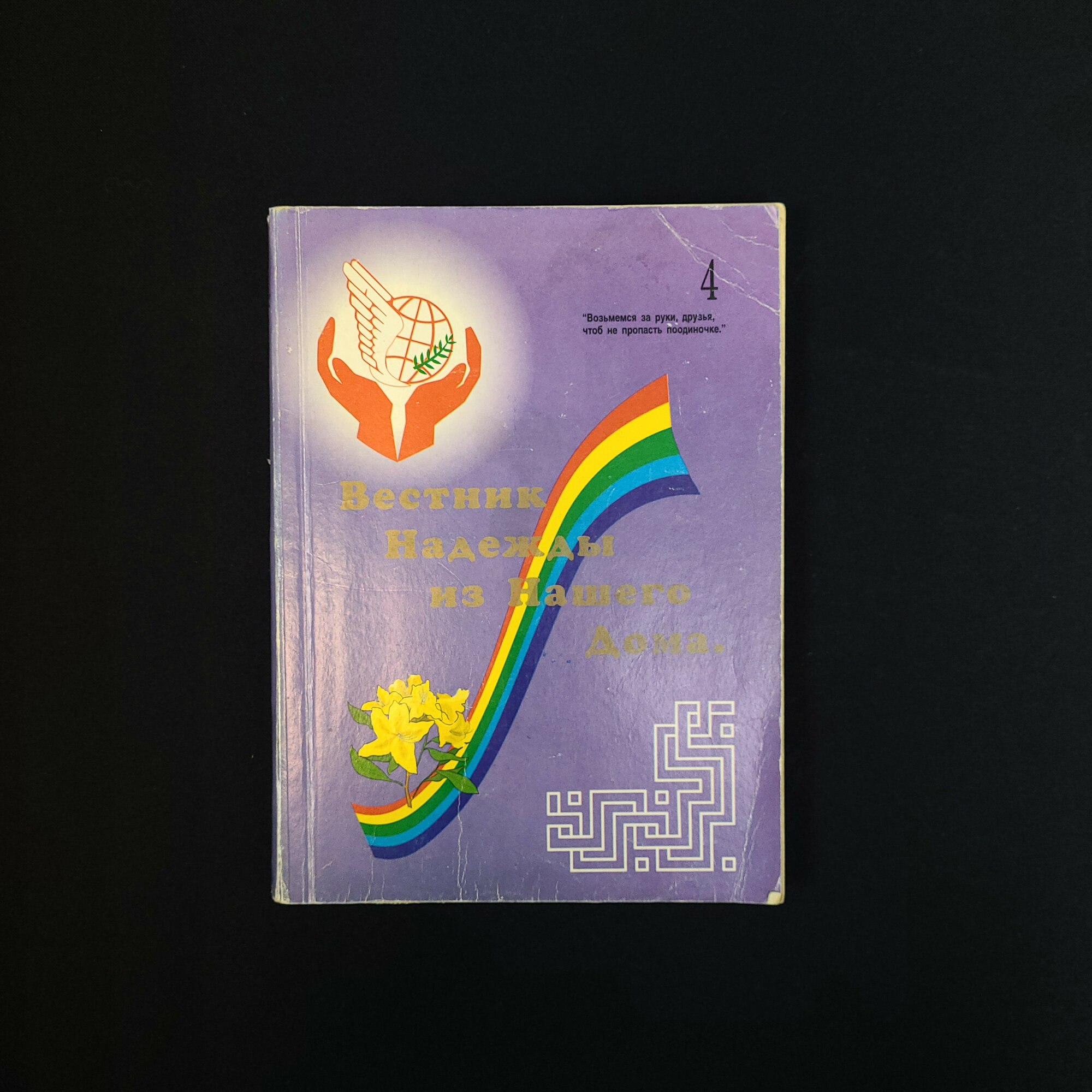 Вестник надежды из нашего дома. Книга, справочник по народным методам оздоровления и травам