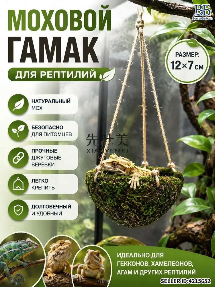 Подвесное укрытие-гамак из искусственного мха для рептилий, членистоногих