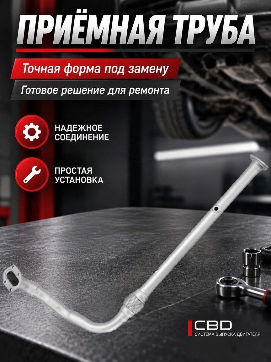 Труба приемная 21214 инж. с 2009г крепление под 3 болта. "CBD"