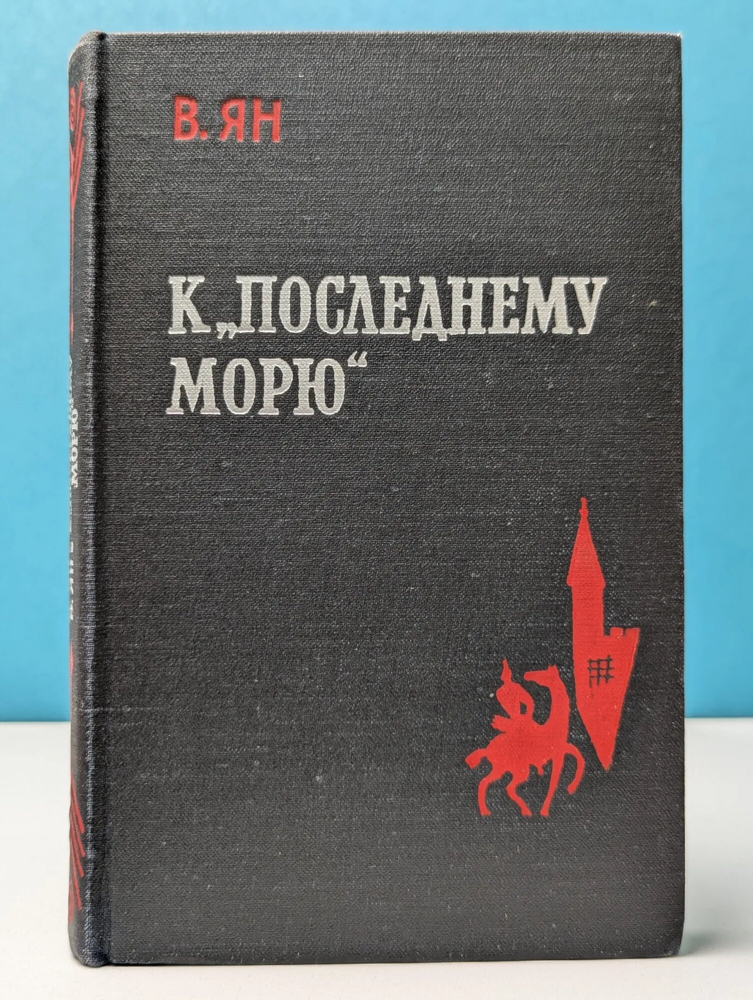 К "Последнему морю". Часть 3 Ян Василий Григорьевич 1960