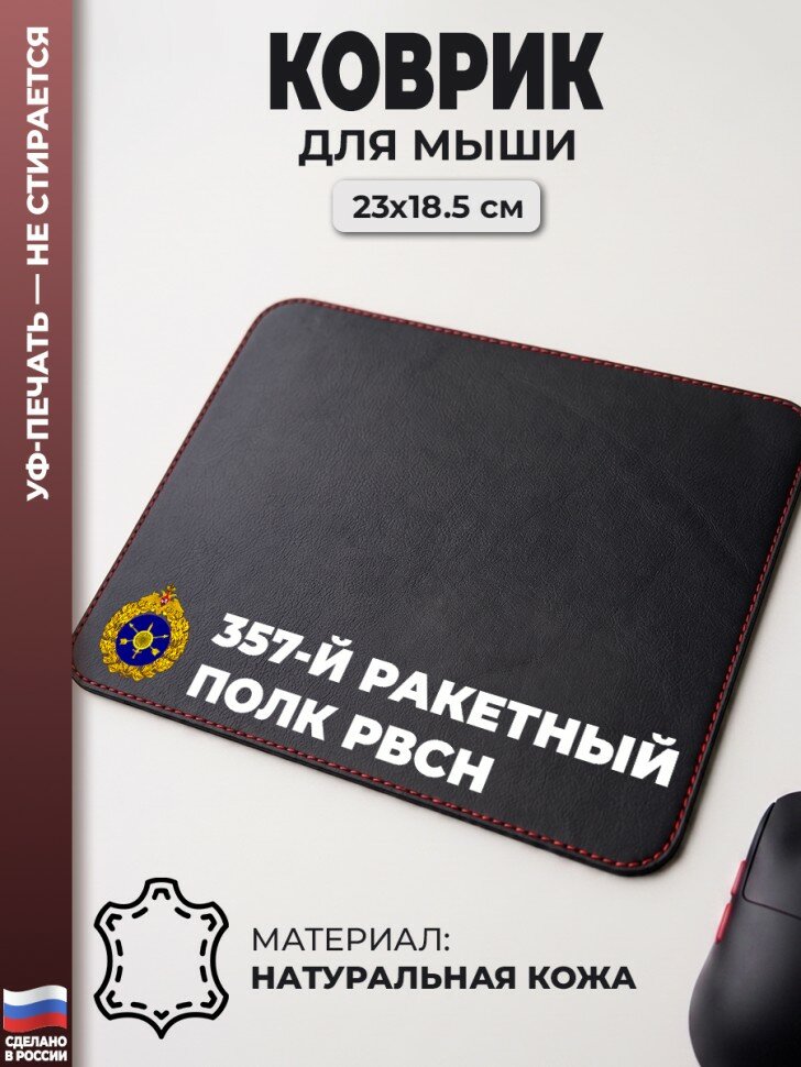 Коврик для мыши "357-й ракетный полк РВСН" (23 х 18,5 см)