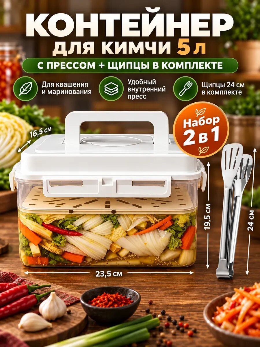 Пищевой контейнер с прессом для засолки и маринования 5л