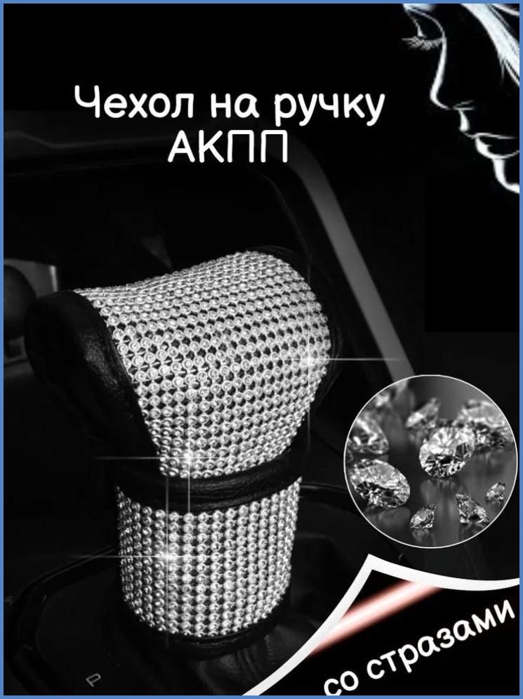 Чехол для АКПП женский, на рычаг КПП со стразами / Накладка, рукоятка на коробку передач для женщин универсальная