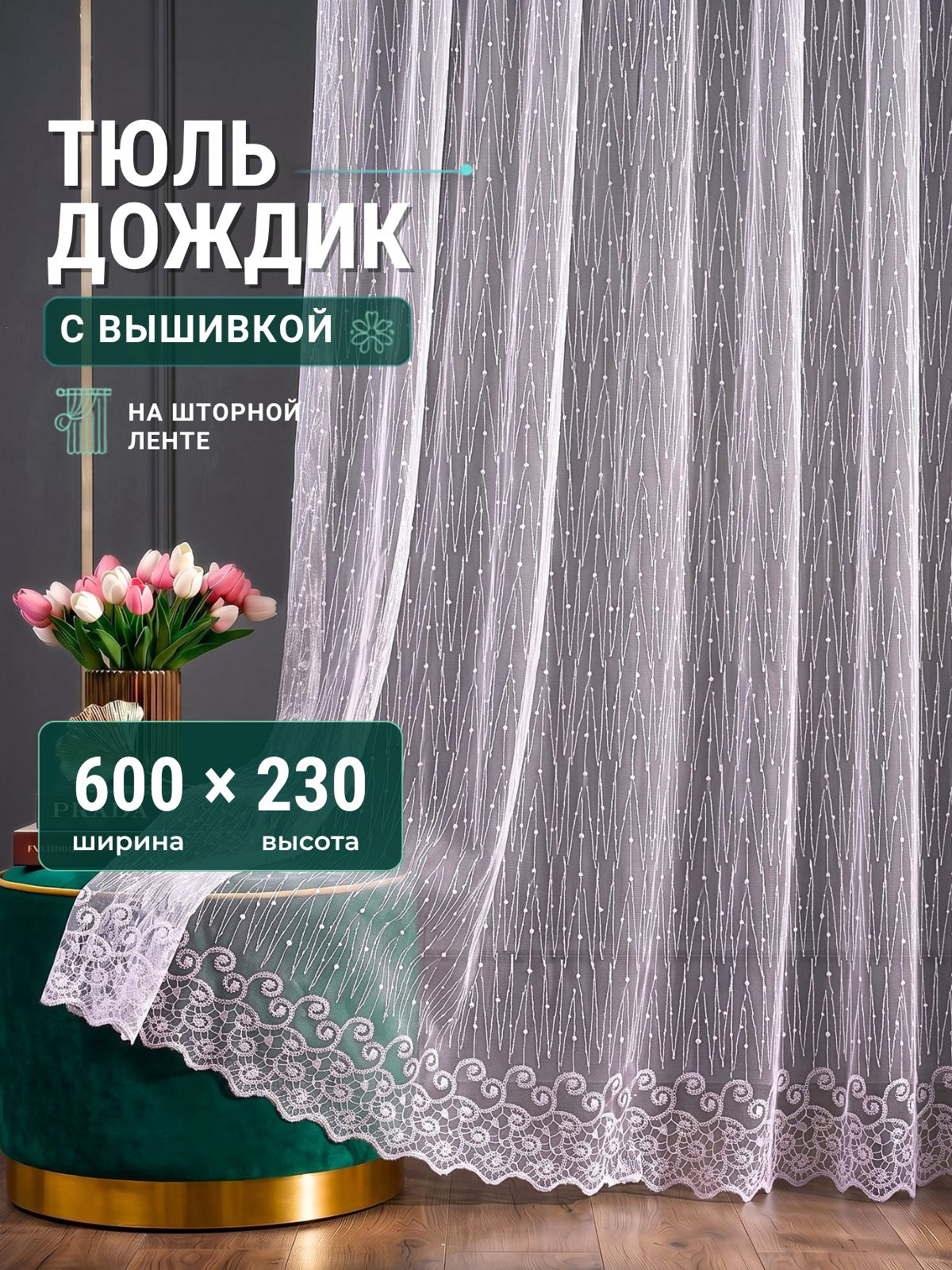 Тюль грек сетка для комнаты в гостиную и спальню 600х230 с вышивкой готовая