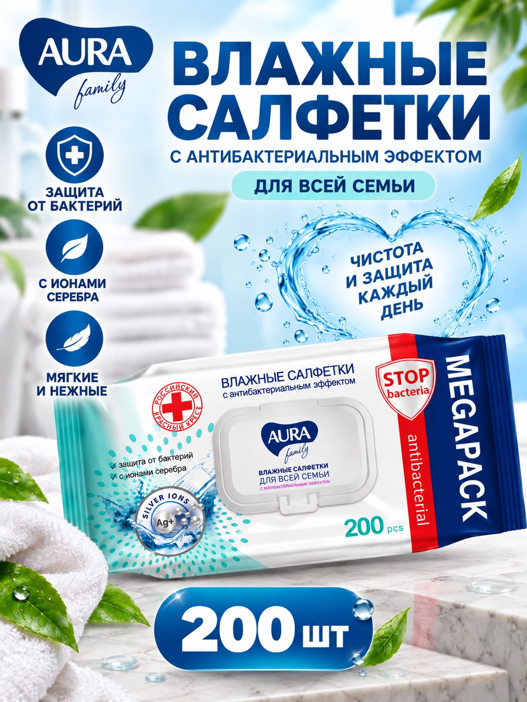 Салфетки влажные для всей семьи с крышкой Aura Family 200 шт
