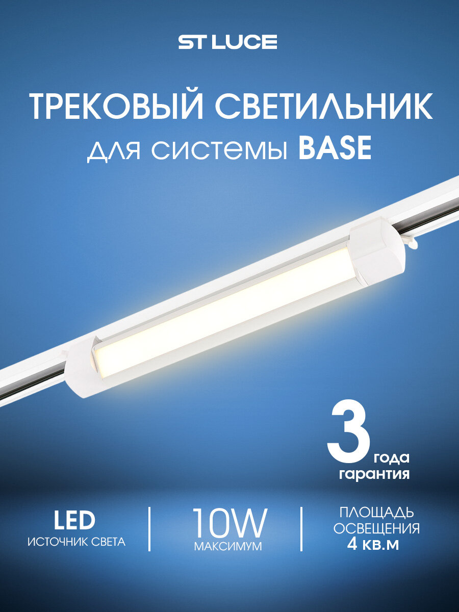 Трековый светильник ST LUCE цвет Белый Однофазная трековая система BASE цоколь LED ламп 1х10W, ST368.536.10