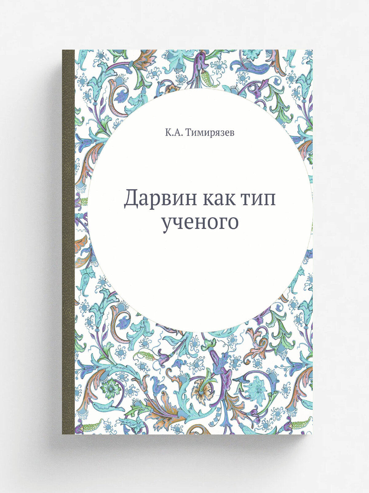 Дарвин как тип ученого