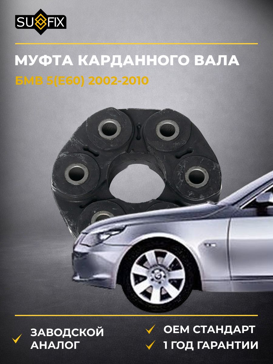 Муфта карданного вала SUFIX FM8004 БМВ 5 BMW 5 E60 2002-2010