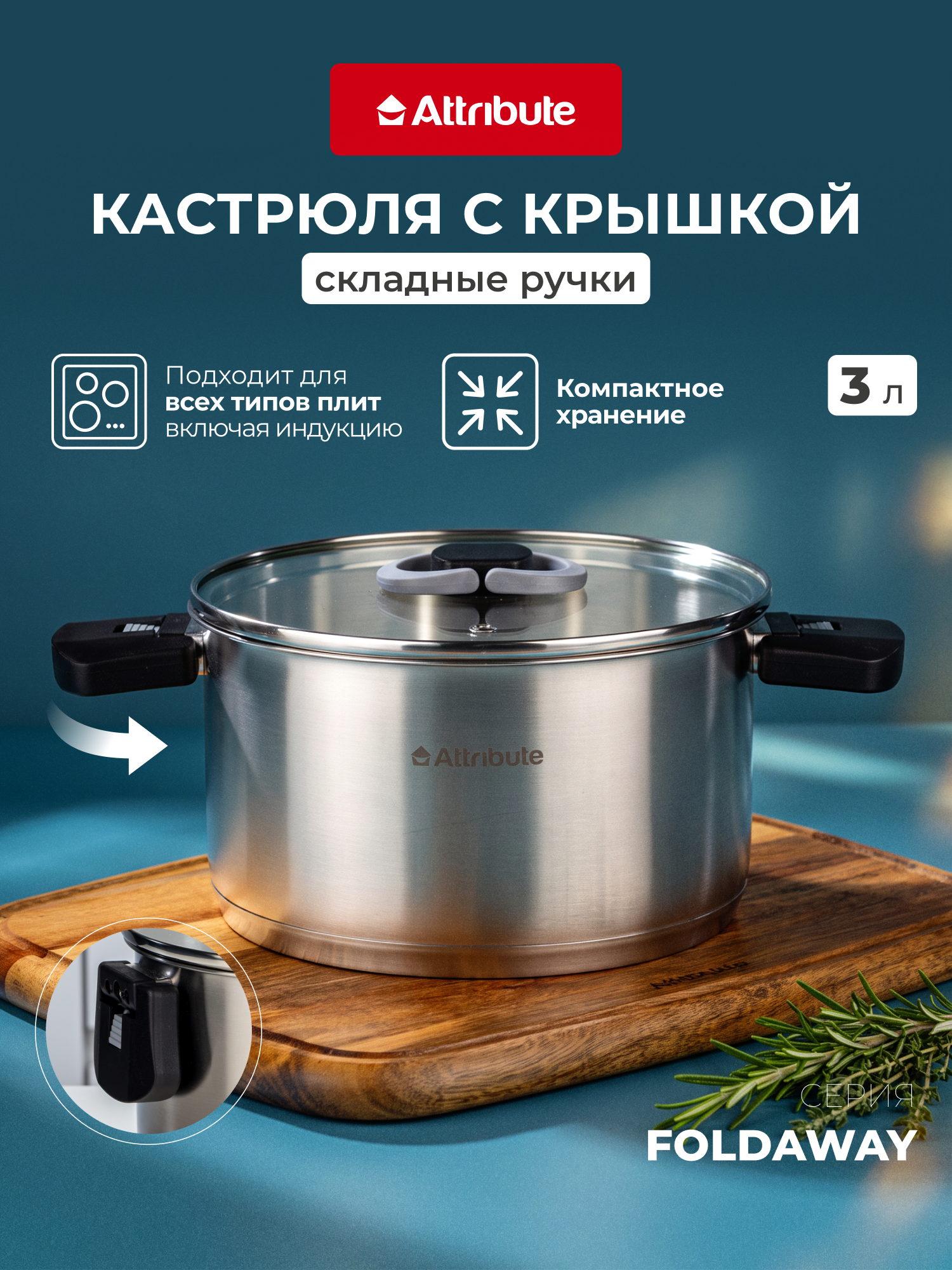 Кастрюля с крышкой Attribute Foldaway, из нержавеющей стали, на 3 л.