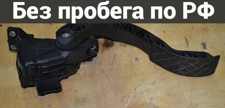 Педаль автомобильная с пробегом AUDI S6