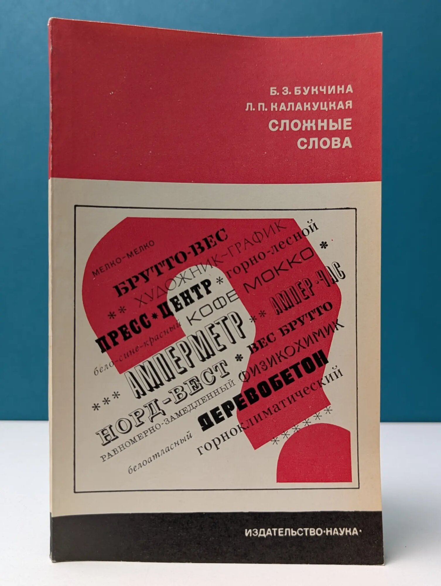 Сложные слова Букчина Бронислава Зиновьевна 1974