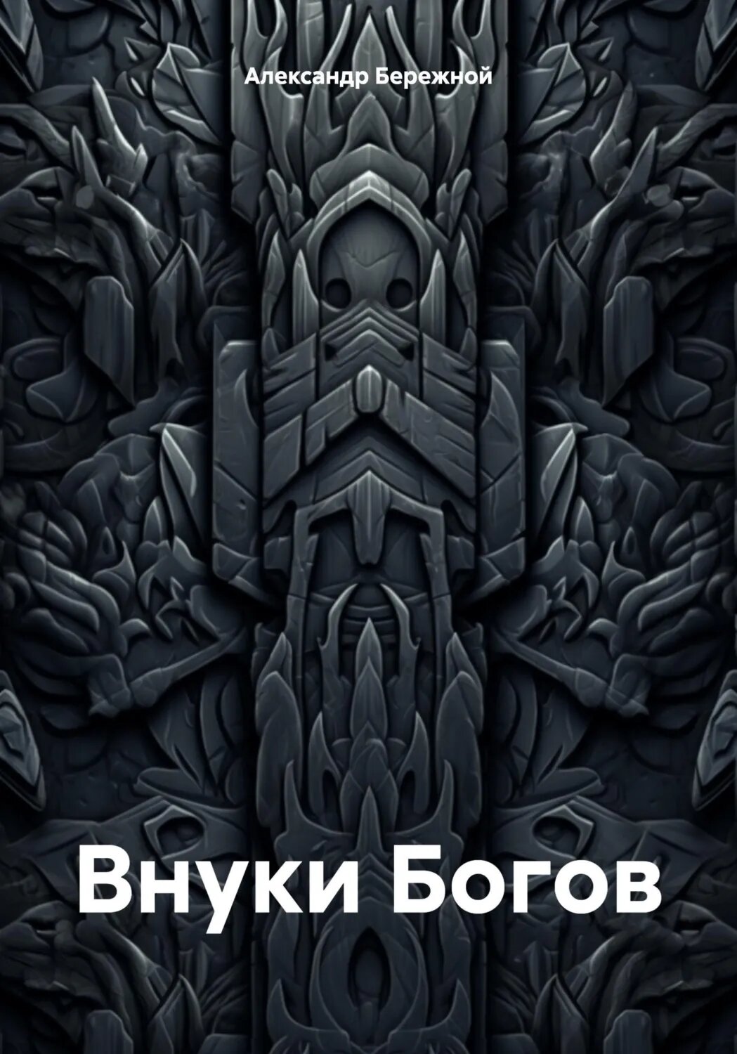 Внуки Богов [Цифровая книга]