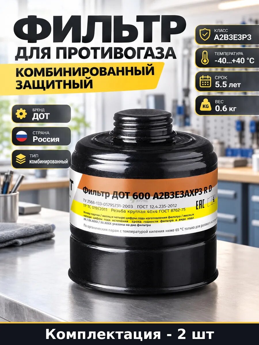 Набор 2 шт Фильтр для противогаза резьбовой марка А2В3Е3АХР3