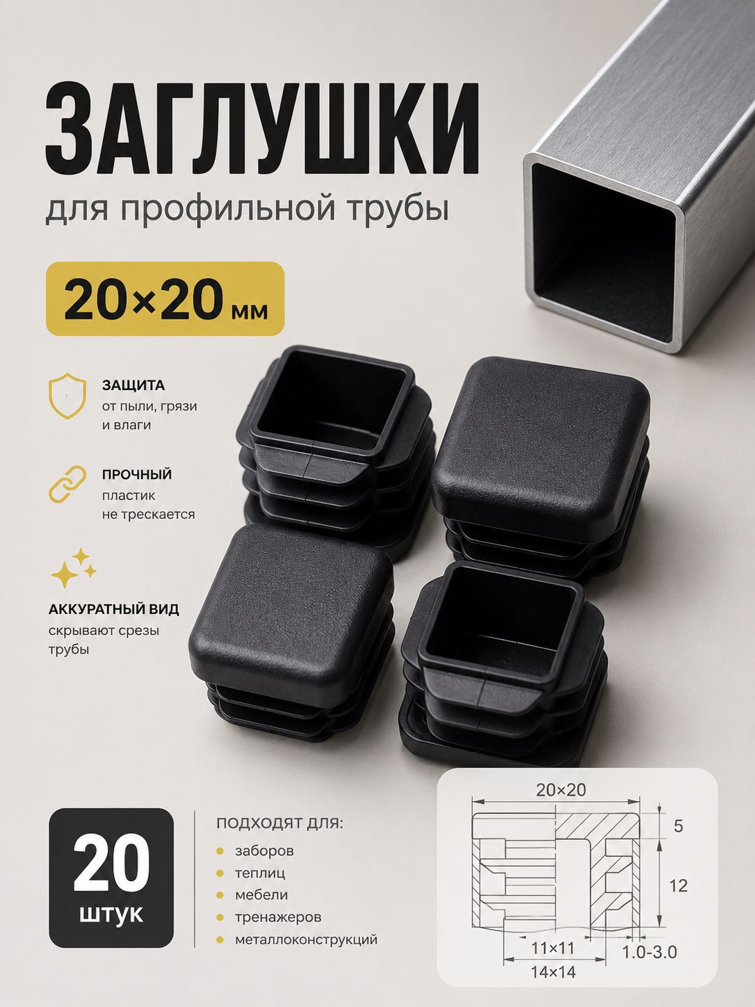 Заглушки 20х20 для профильной трубы и ножек стульев с толщиной стенки 1 мм - 20шт.