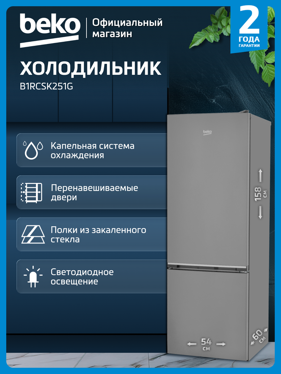 Двухкамерный холодильник Beko B1RCSK251G, 240 л, капельная система, темно-серый