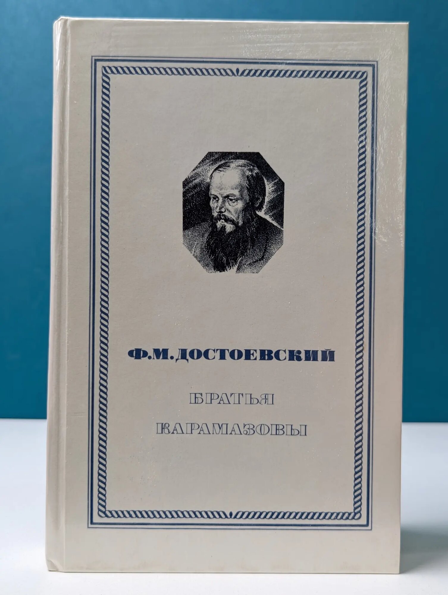 Братья Карамазовы. Части 3 и 4. Эпилог. Достоевский Федор Михайлович 1980