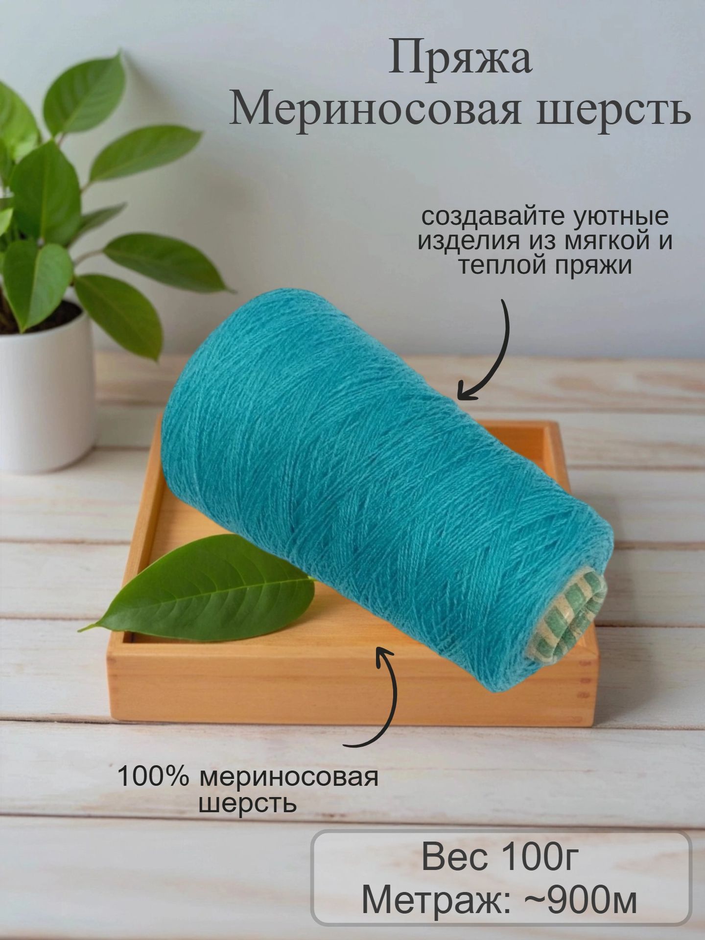 Пряжа Мериносовая шерсть, вес нетто 100г, номер цвета 8021 (бирюзовый)