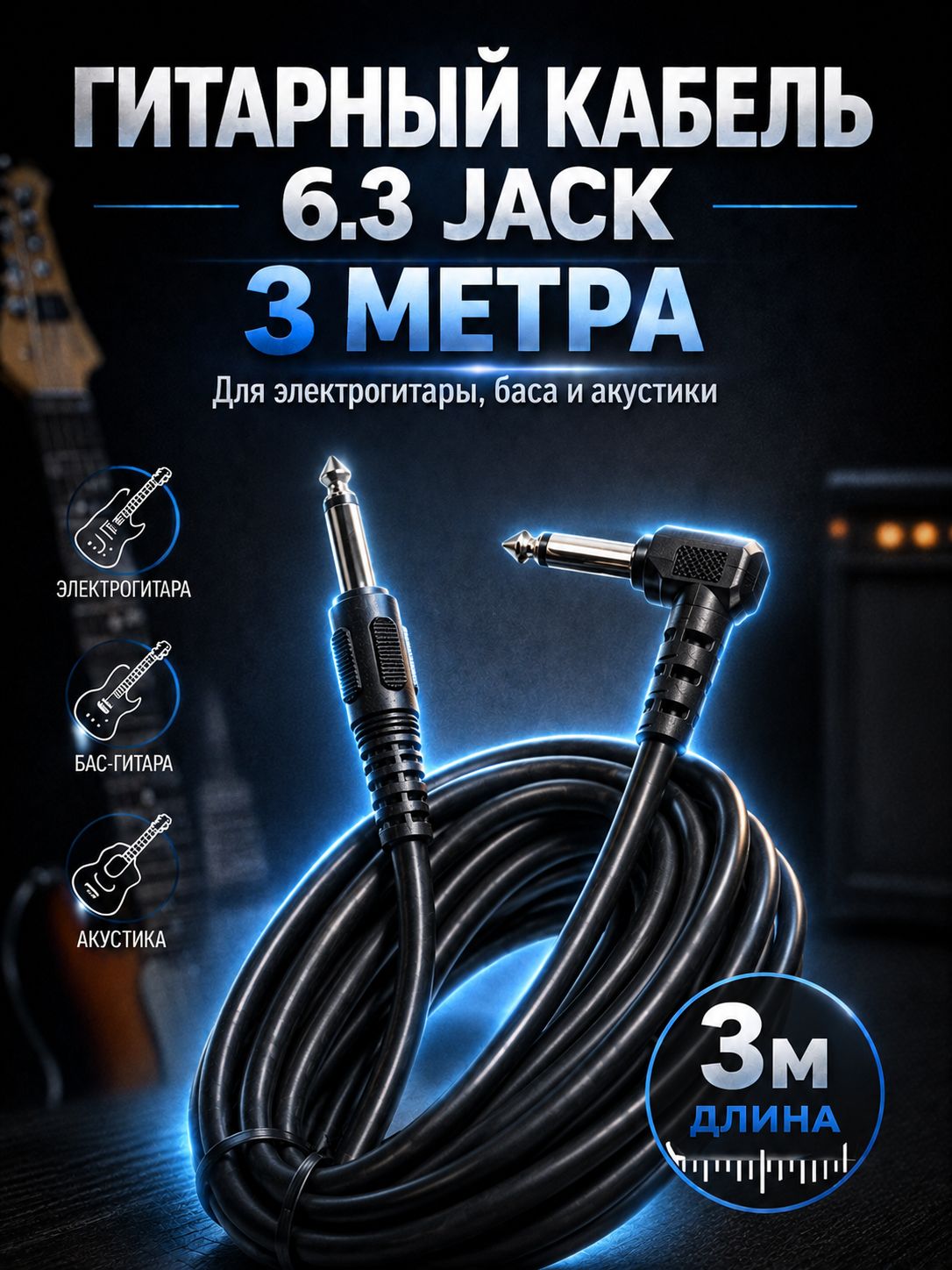 Кабель гитарный 3 метра 6.3 jack шнур для для электрогитары, электроакустической, полуакустики, провод для музыкальных инструментов