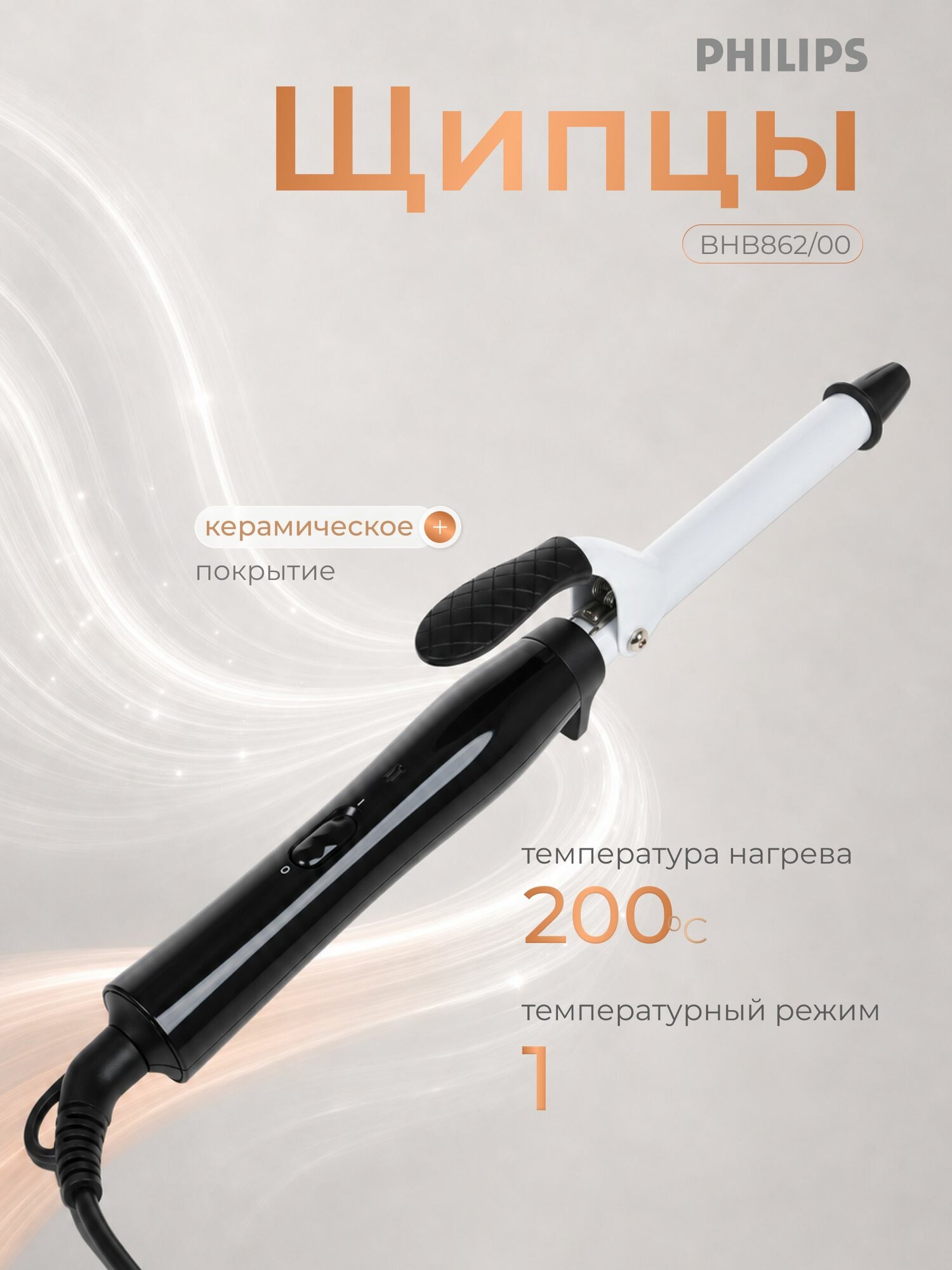 Щипцы Philips BHB862/00 Black